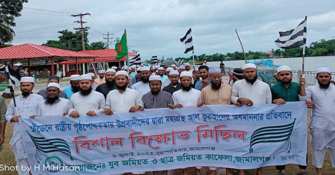 জামালগঞ্জে সুইডেনে কোরআন অবমাননার প্রতিবাদে বিক্ষোভ মিছিল 
